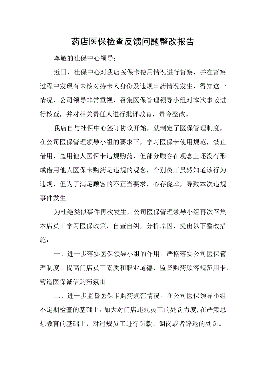 药店医保检查反馈问题整改报告.docx_第1页