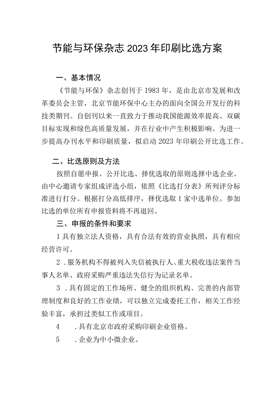 节能与环保杂志2023年印刷比选方案.docx_第1页