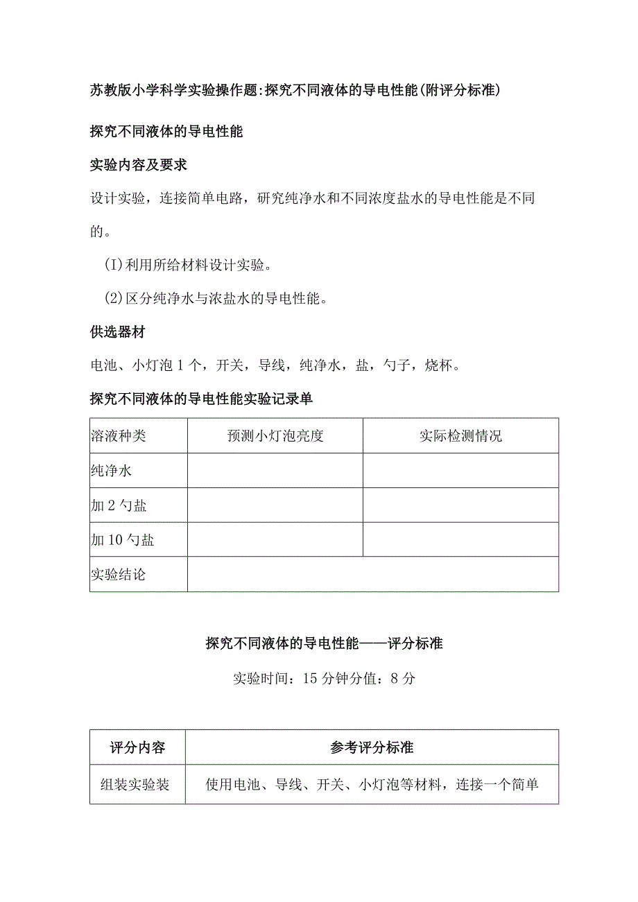 苏教版小学科学实验操作题：探究不同液体的导电性能（附评分标准）.docx_第1页