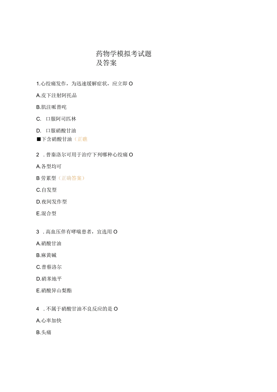 药物学模拟考试题及答案.docx_第1页