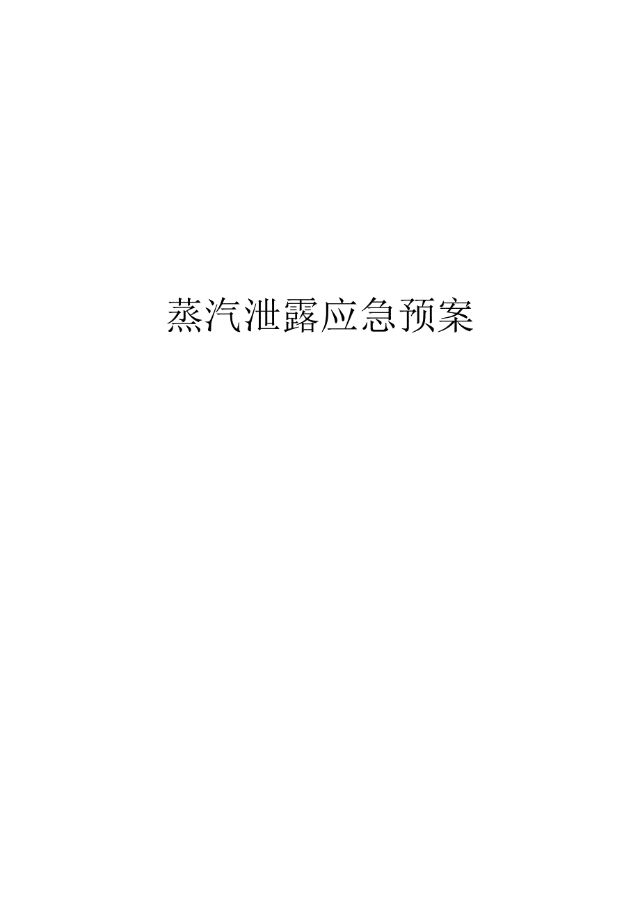 蒸汽泄漏应急预案.docx_第1页