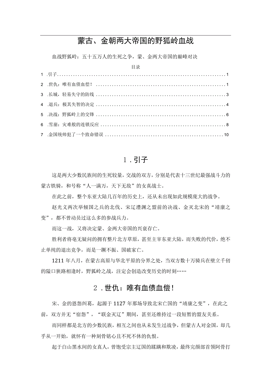 蒙古金朝两大帝国的野狐岭血战.docx_第1页