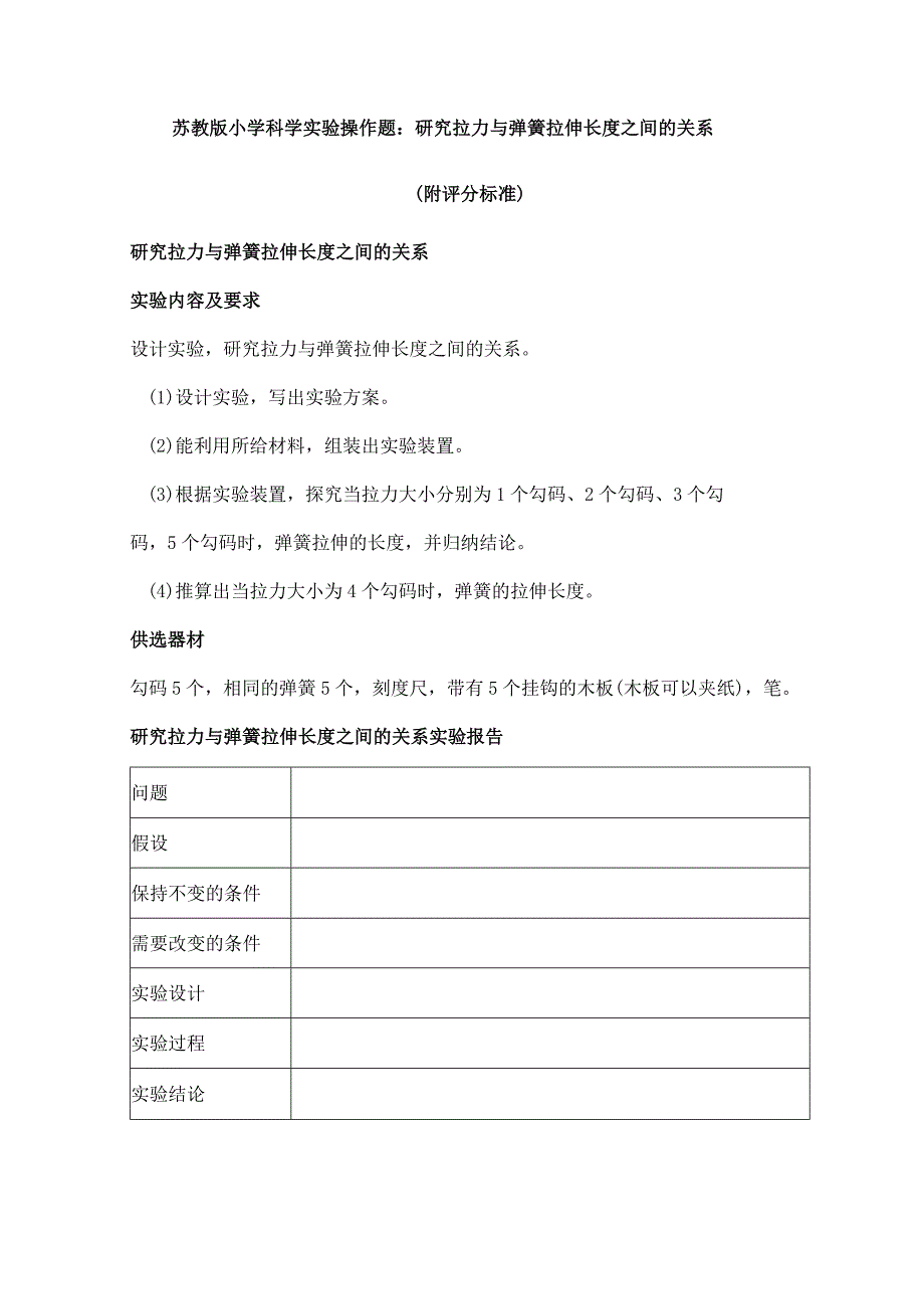 苏教版小学科学实验操作题：研究拉力与弹簧拉伸长度之间的关系.docx_第1页