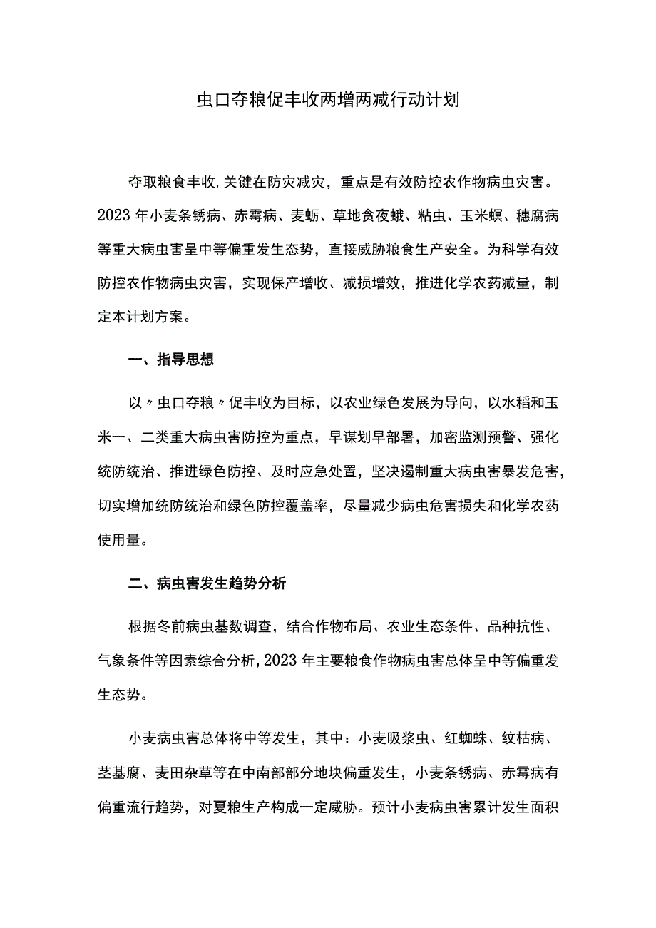 虫口夺粮促丰收两增两减行动计划.docx_第1页