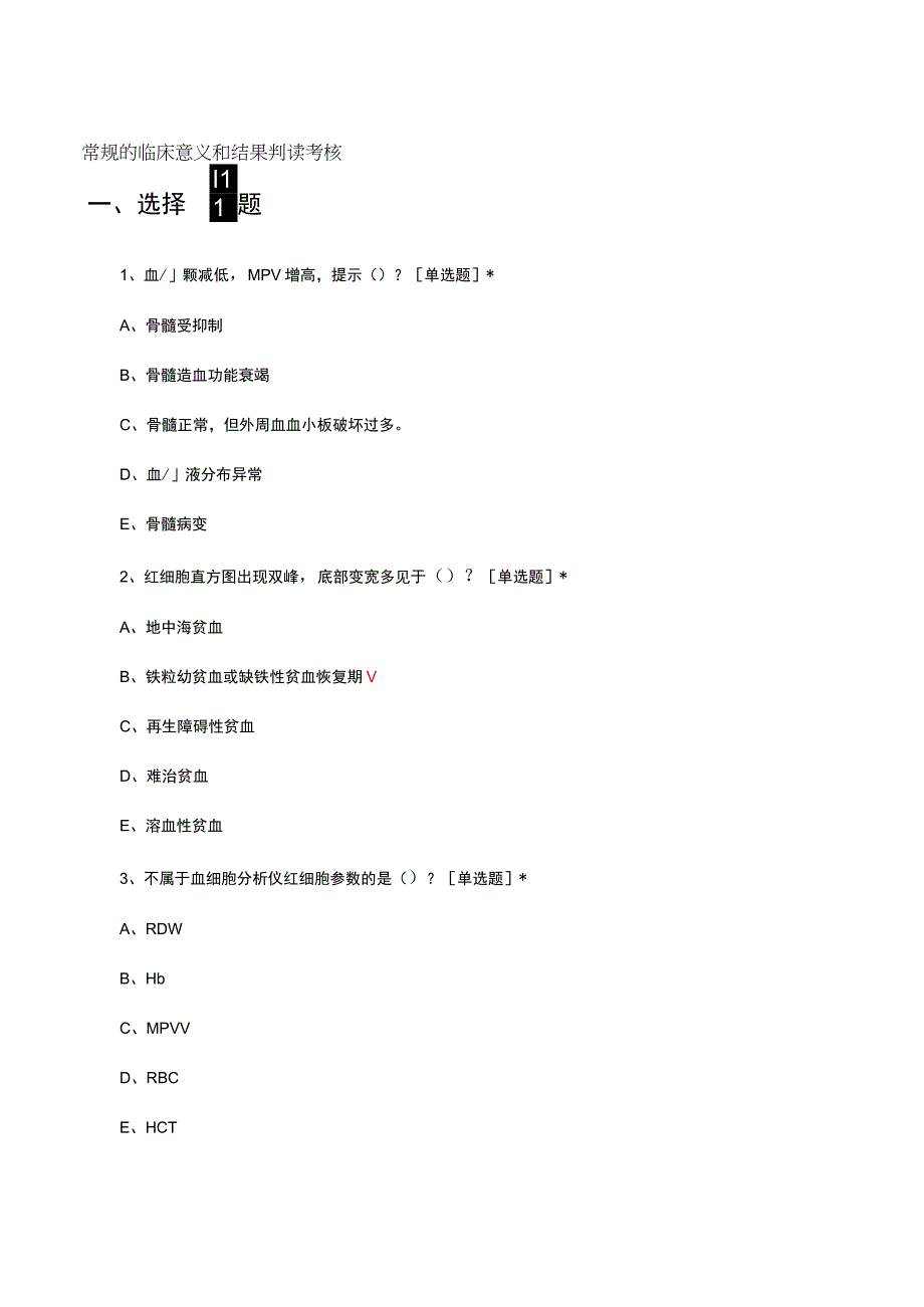 血常规的临床意义和结果判读考核试题及答案.docx_第1页