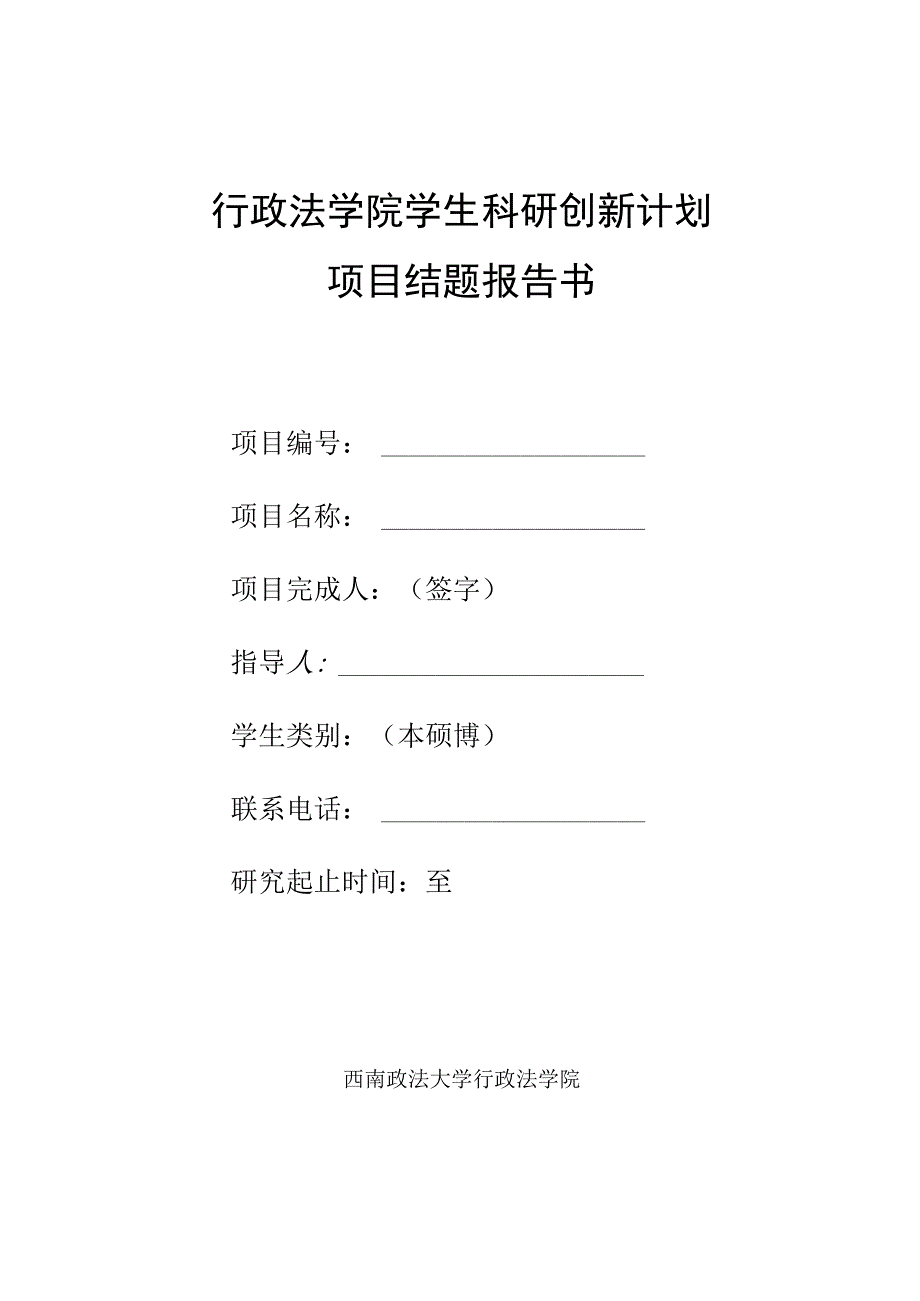 行政法学院学生科研创新计划项目结题报告书.docx_第1页