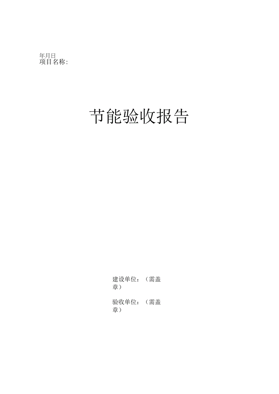 节能验收报告.docx_第1页