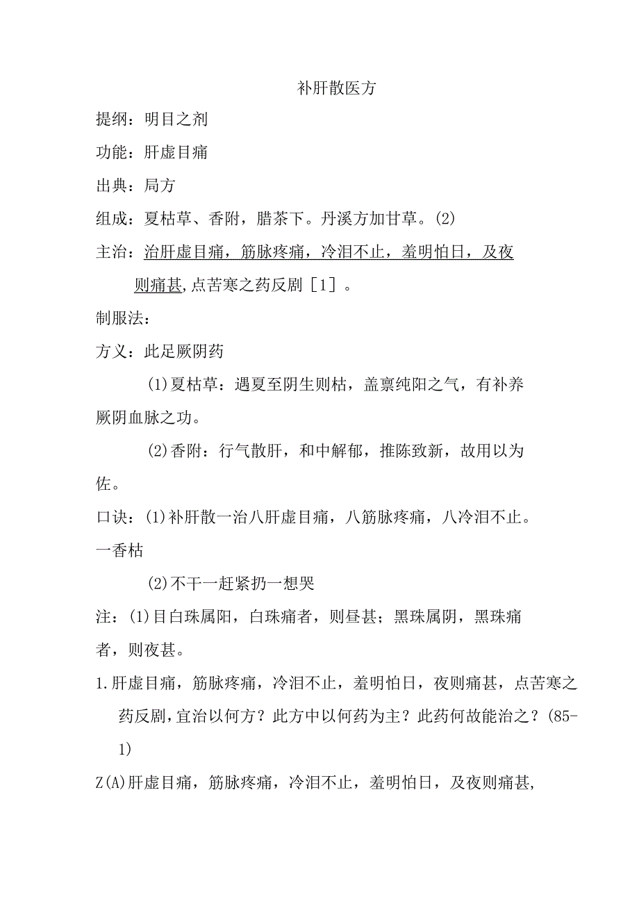 补肝散医方.docx_第1页