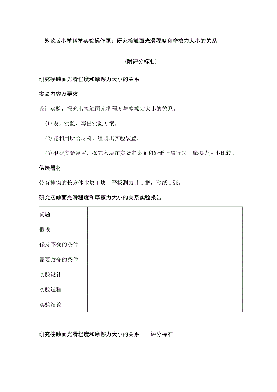 苏教版小学科学实验操作题：研究接触面光滑程度和摩擦力大小的关系（附评分标准）.docx_第1页