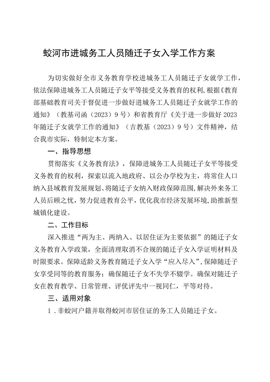 蛟河市进城务工人员随迁子女入学工作方案.docx_第1页