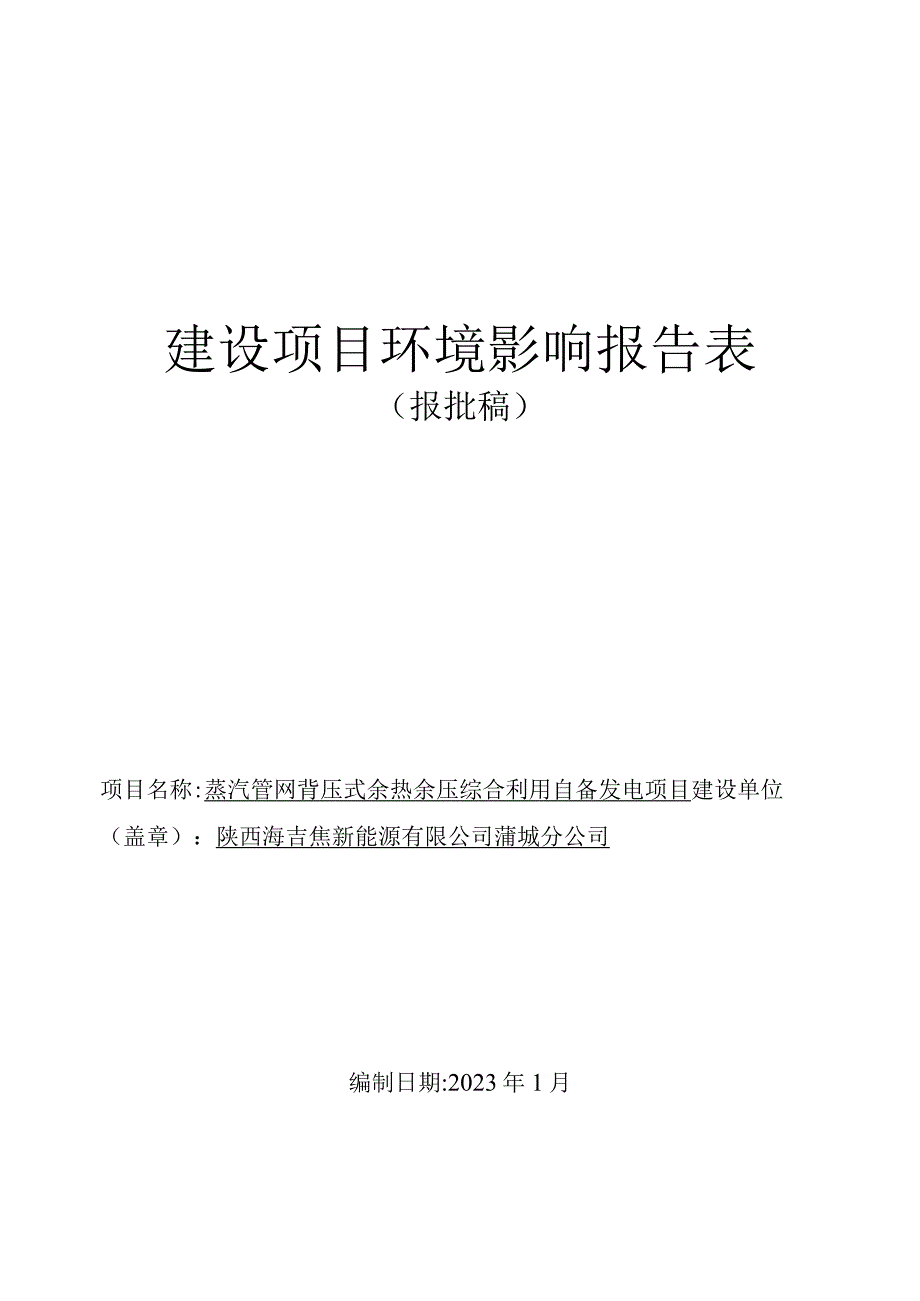 蒲城清洁能源化工有限责任公司汽管网背压式余热余压综合利用自备发电项目环境影响评价.docx_第1页