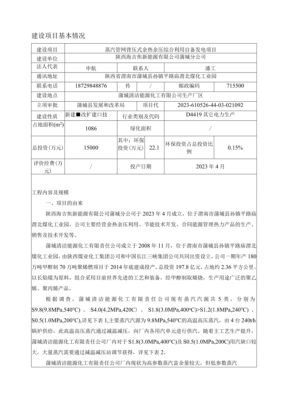 蒲城清洁能源化工有限责任公司汽管网背压式余热余压综合利用自备发电项目环境影响评价.docx_第3页