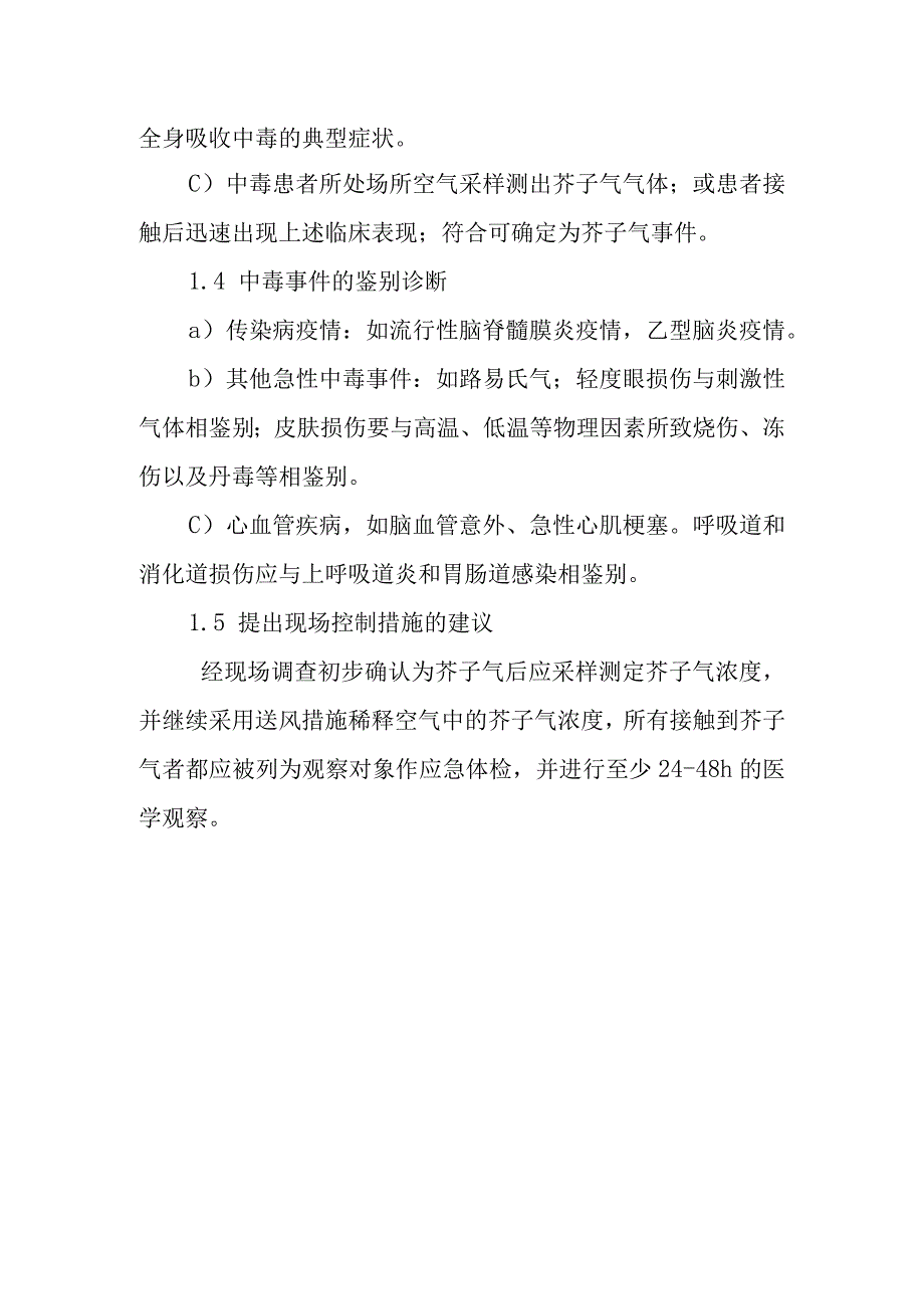 芥子气中毒事件的调查和处理方案.docx_第2页