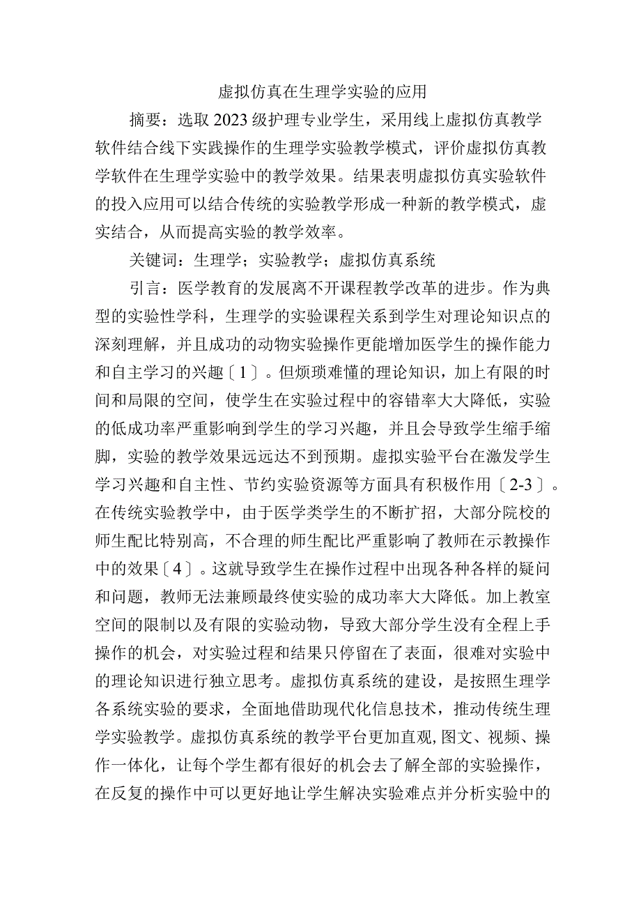 虚拟仿真在生理学实验的应用.docx_第1页