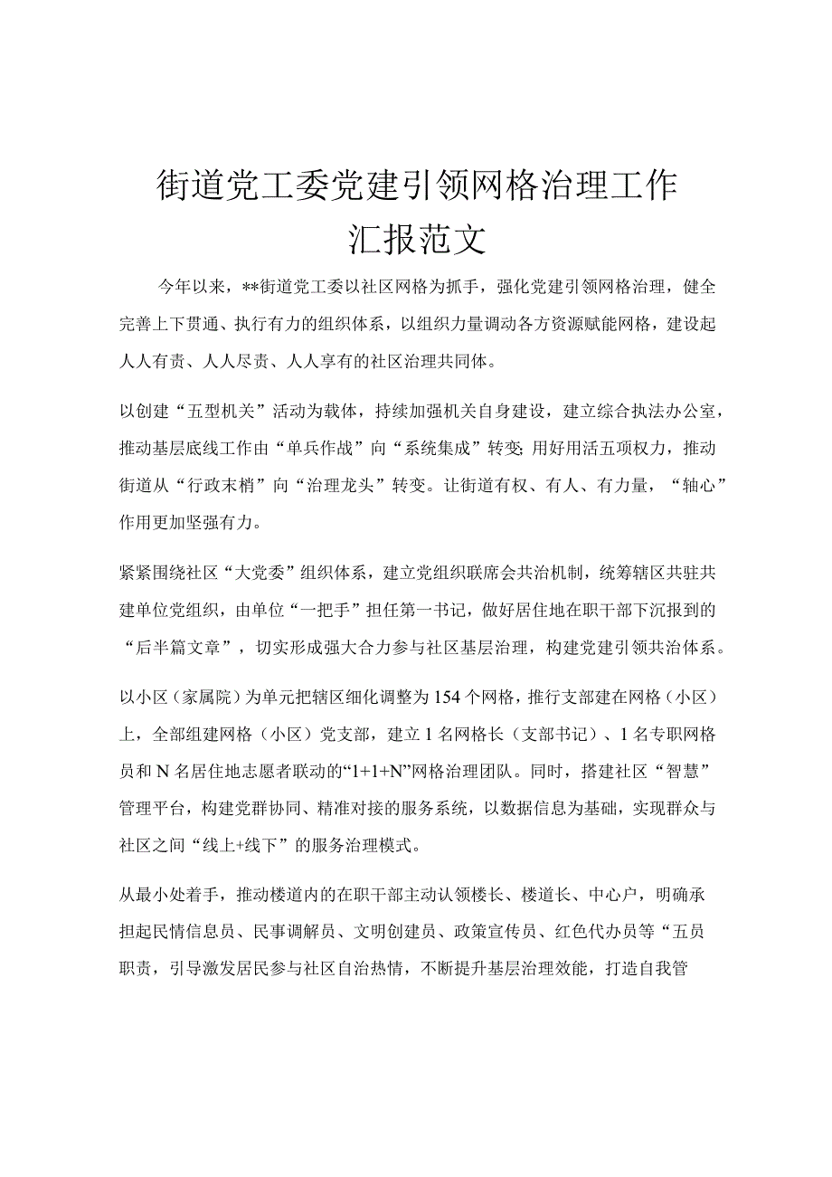 街道党工委党建引领网格治理工作汇报范文.docx_第1页