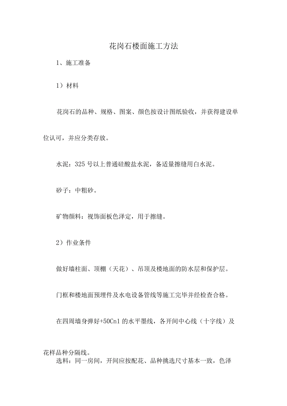 花岗石楼面施工方法.docx_第1页