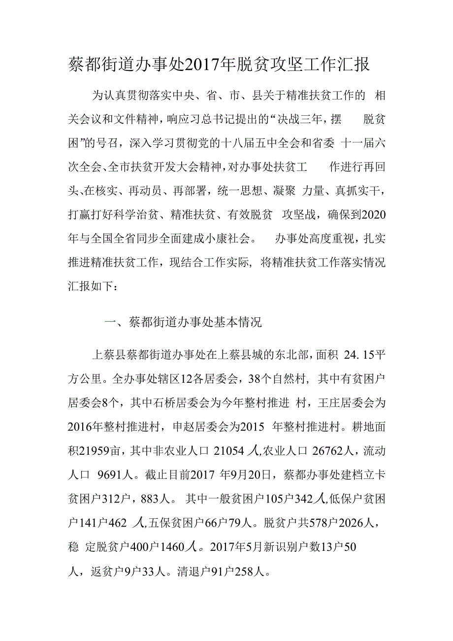 蔡都镇2017年脱贫攻坚报告.docx_第1页