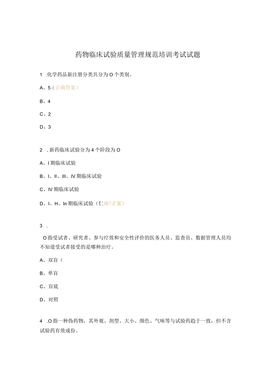 药物临床试验质量管理规范培训考试试题.docx_第1页