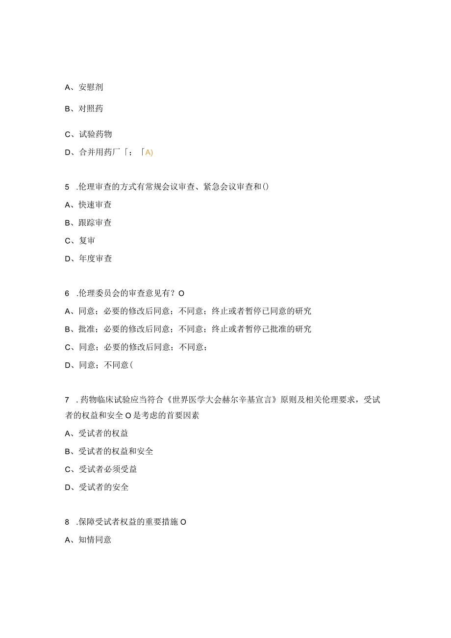 药物临床试验质量管理规范培训考试试题.docx_第2页