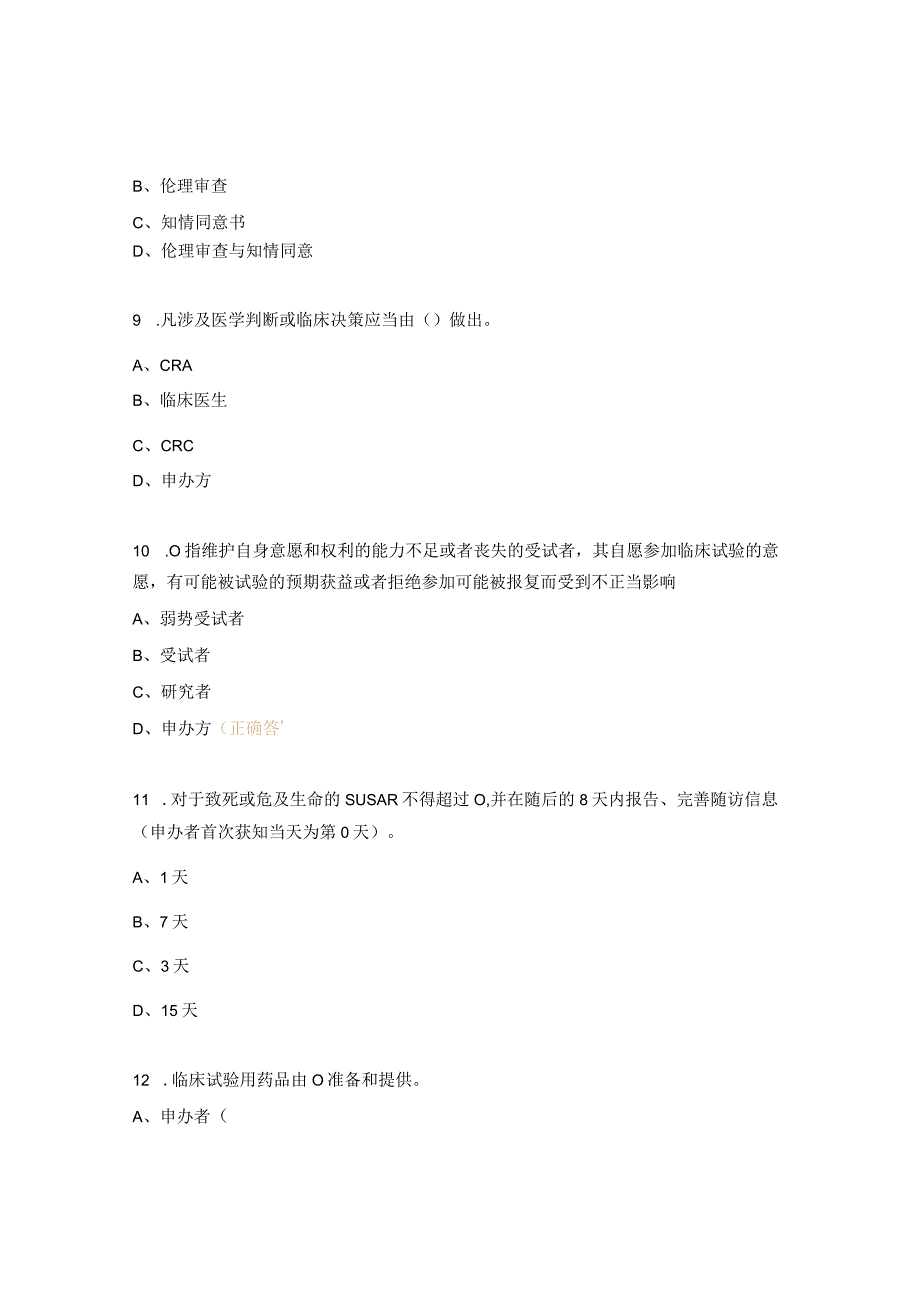 药物临床试验质量管理规范培训考试试题.docx_第3页