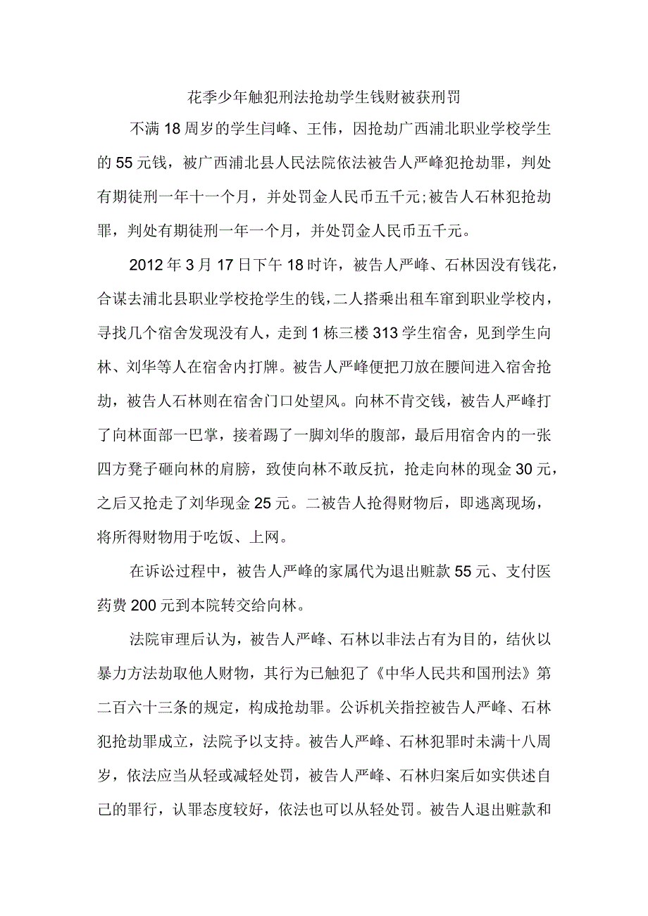 花季少年触刑法抢劫学生钱财获刑罚.docx_第1页