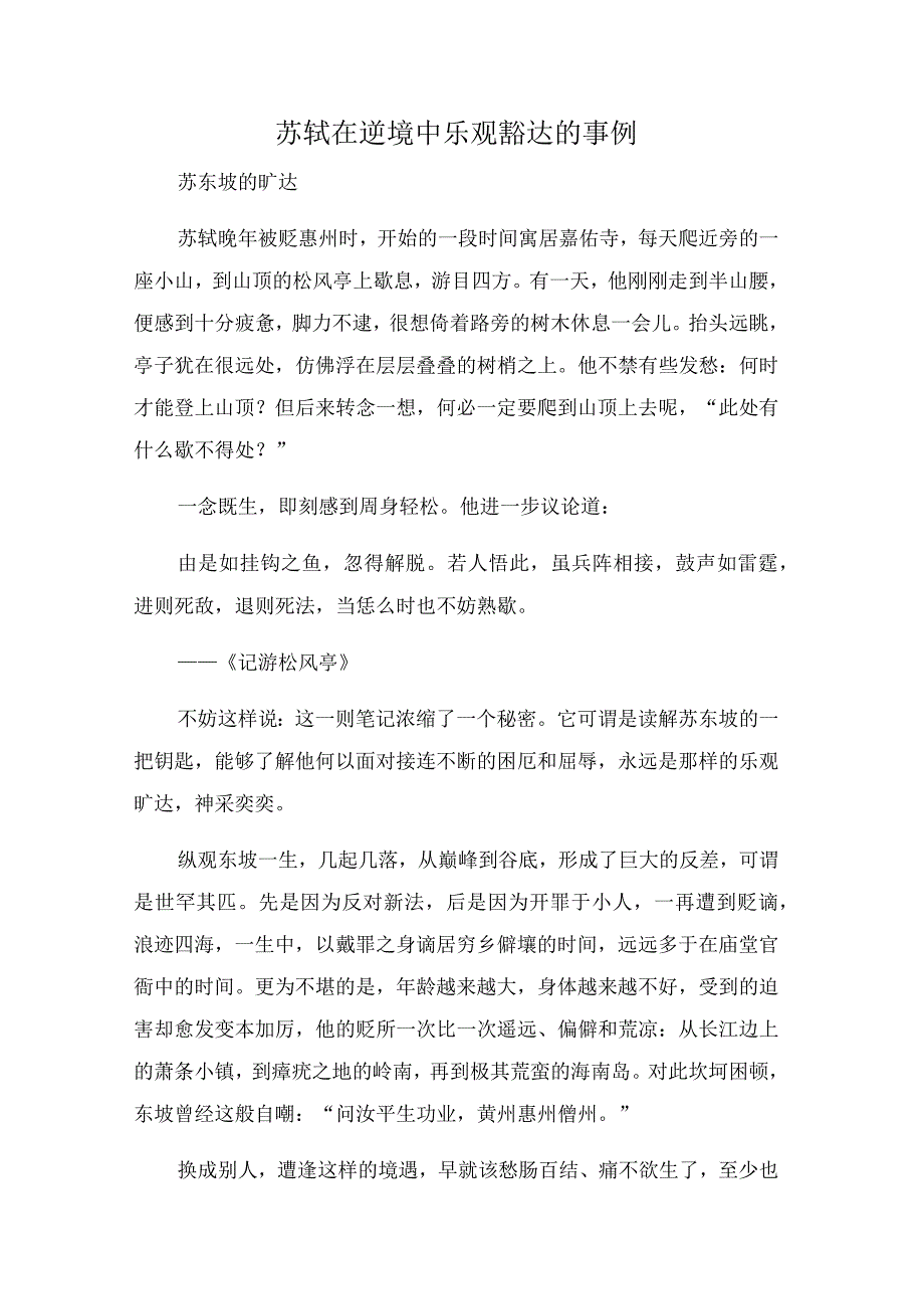 苏轼在逆境中乐观豁达的事例.docx_第1页