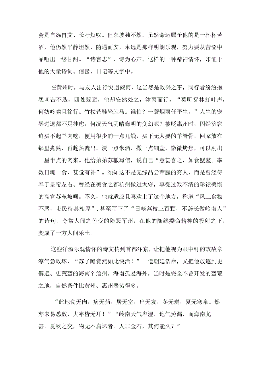 苏轼在逆境中乐观豁达的事例.docx_第2页