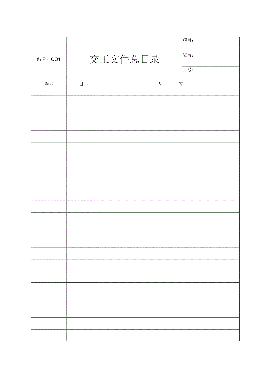 表H102交工文件总目录.docx_第1页