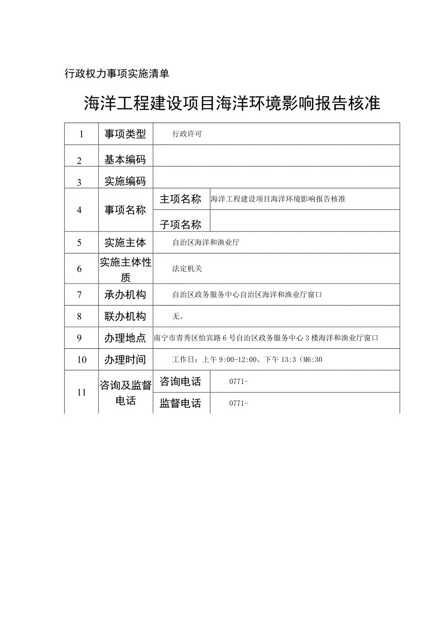 行政权力事项实施清单海洋工程建设项目海洋环境影响报告核准.docx_第1页