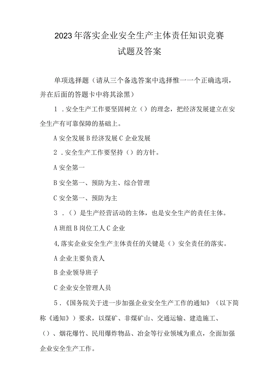 落实企业安全生产主体责任知识竞赛试题及答案.docx_第1页