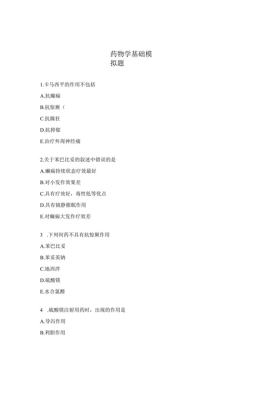 药物学基础模拟题.docx_第1页