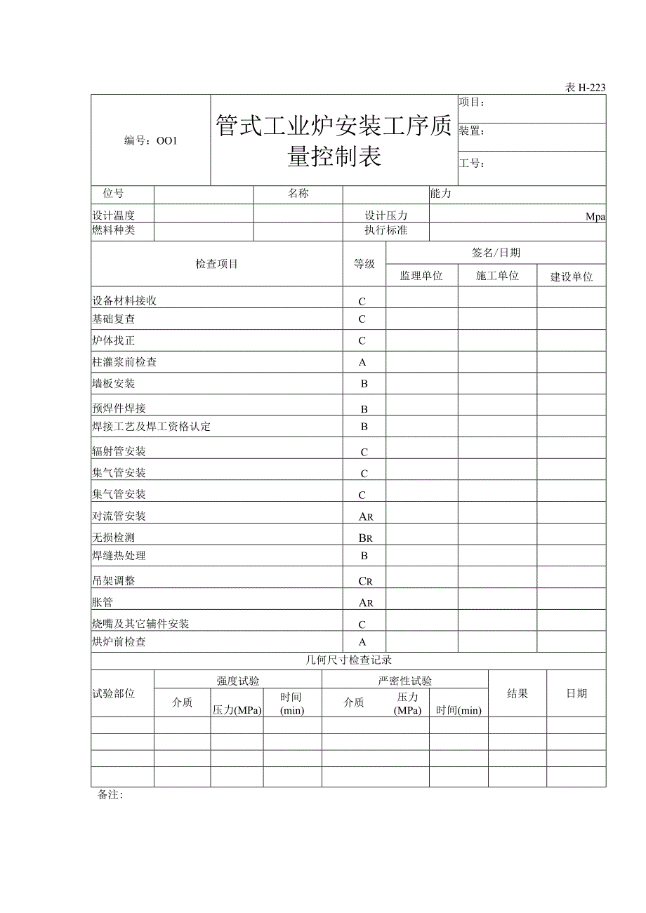 表H223管式工业炉安装工序质量控制表.docx_第1页