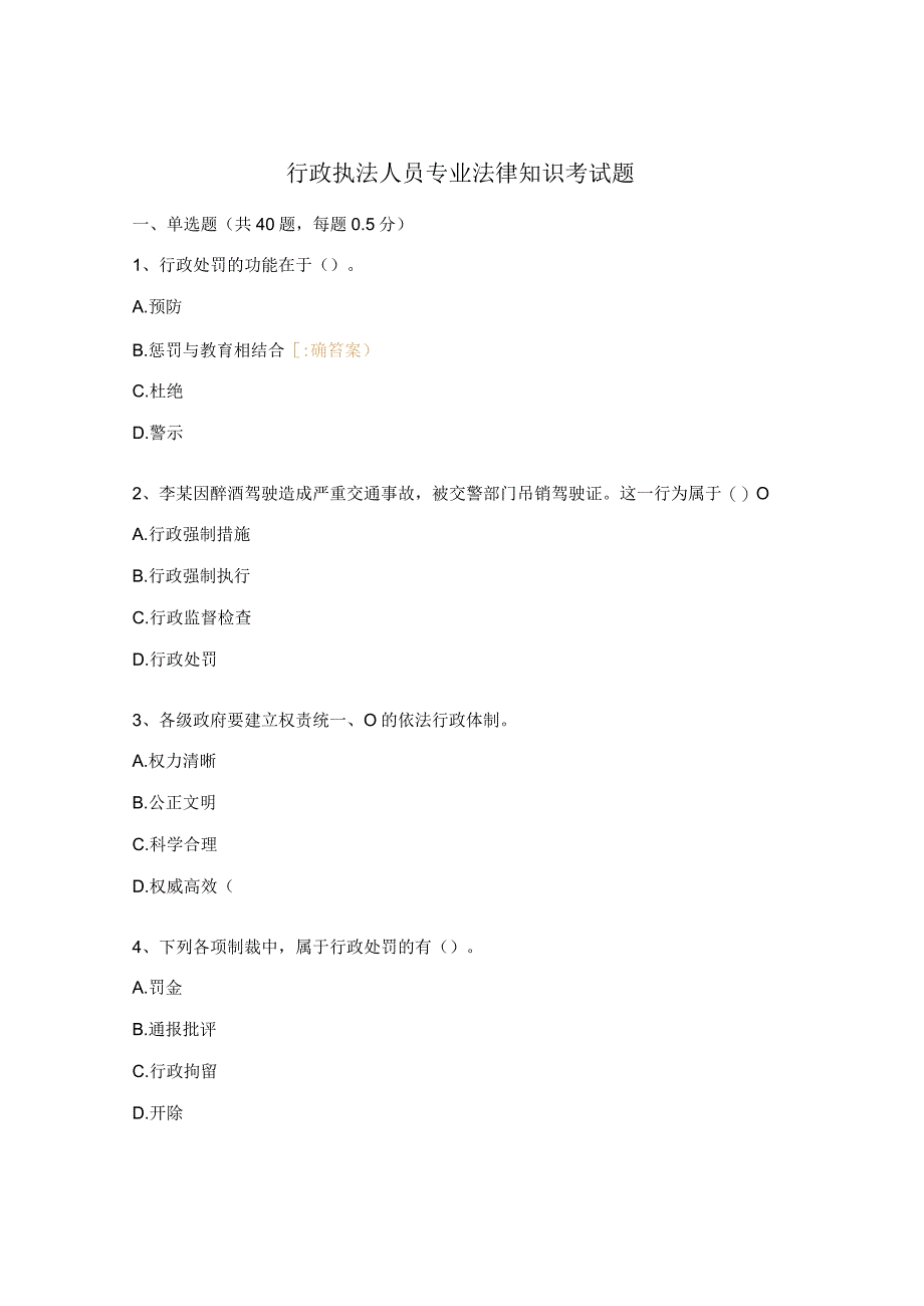 行政执法人员专业法律知识考试题.docx_第1页