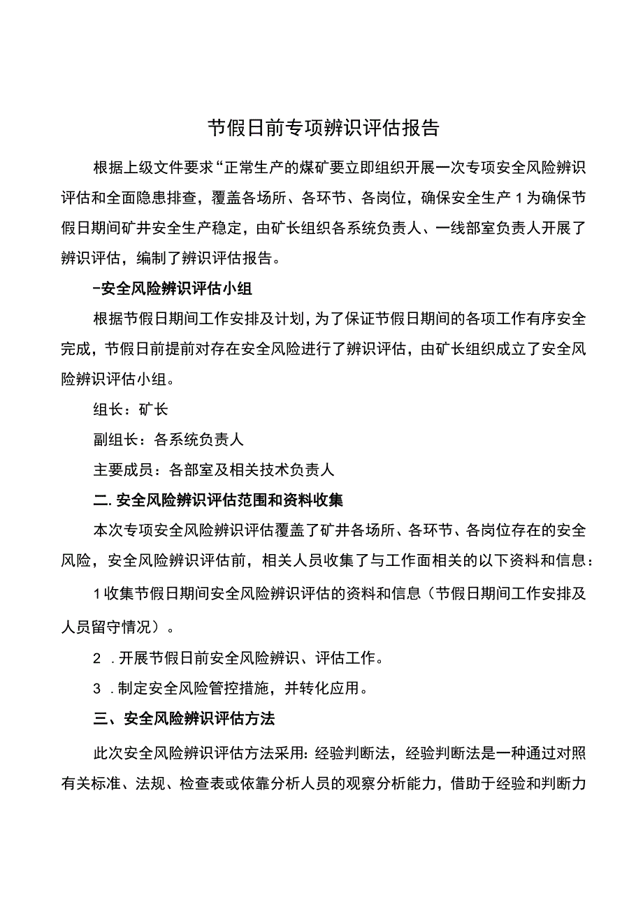 节假日前专项辨识评估报告.docx_第3页