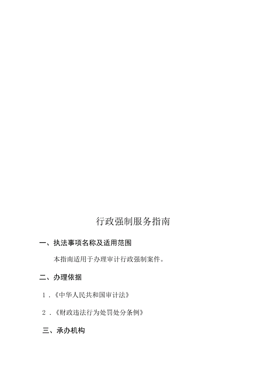 行政处罚服务指南执法事项名称及适用范围.docx_第3页