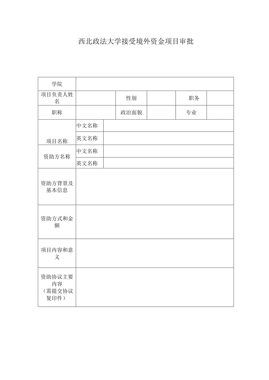 西北政法大学接受境外资金项目审批表.docx_第1页