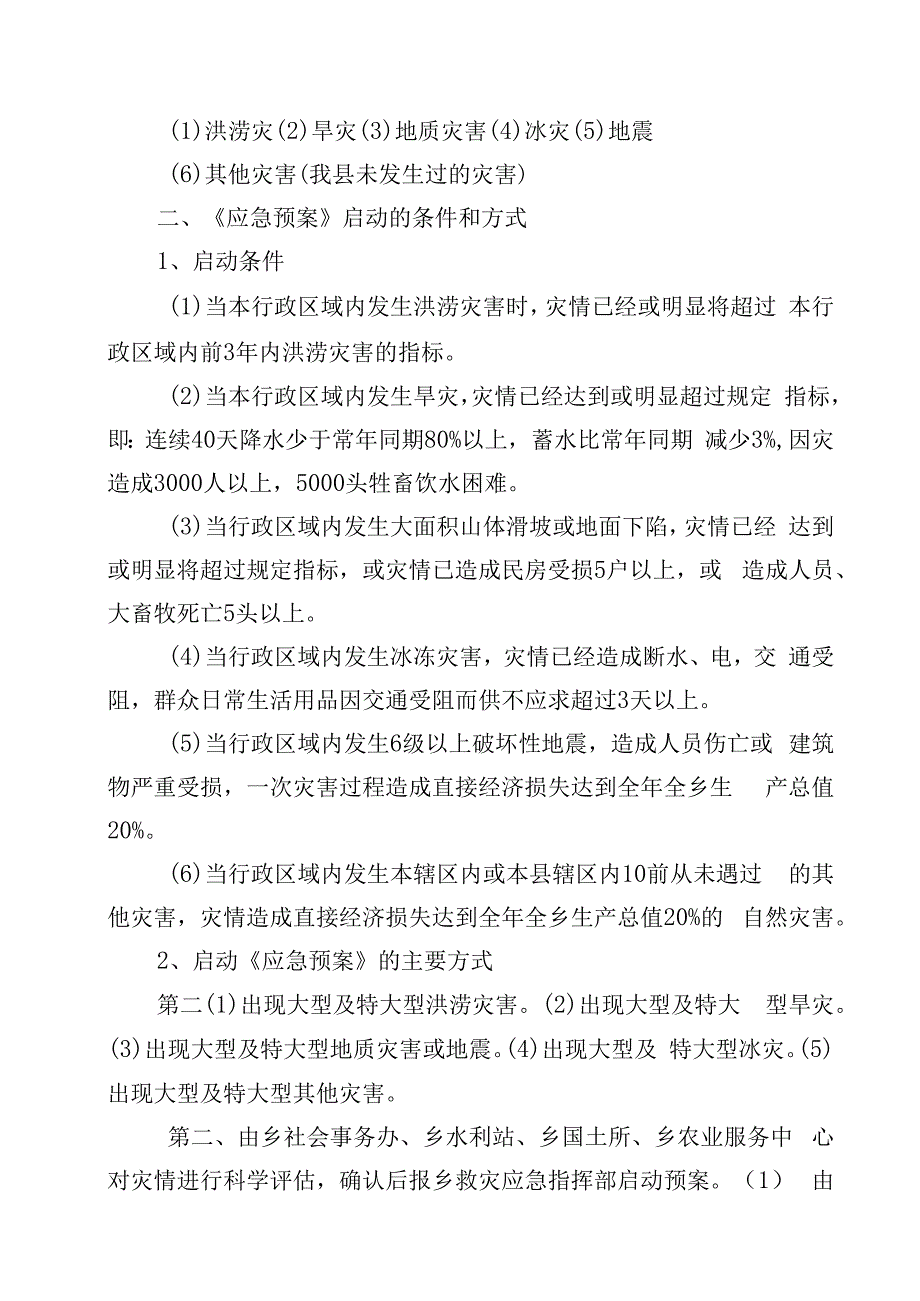 荔波县自然灾害救助应急预案.docx_第2页