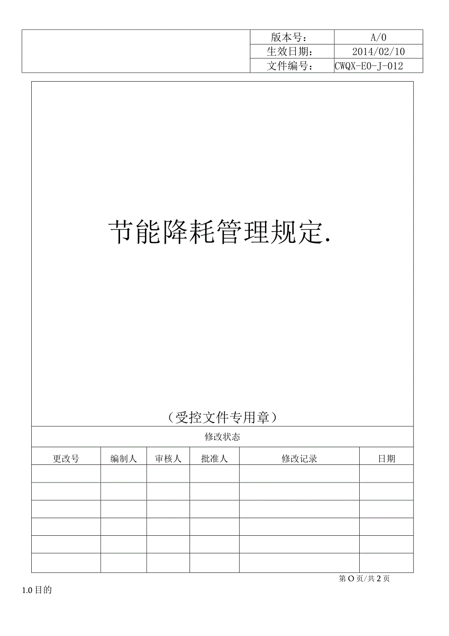 节能降耗管理规定.docx_第1页