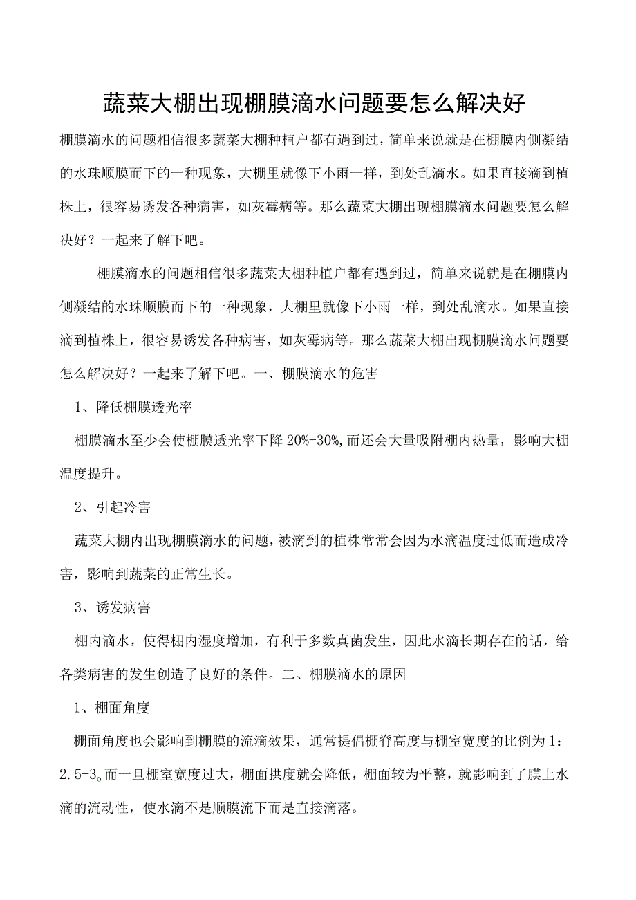 蔬菜大棚出现棚膜滴水问题要怎么解决好.docx_第1页