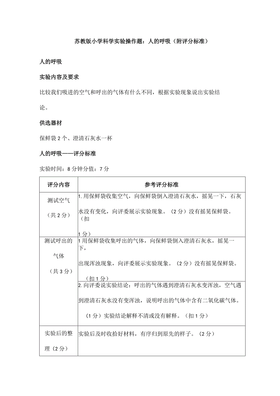 苏教版小学科学实验操作题：人的呼吸（附评分标准）.docx_第1页