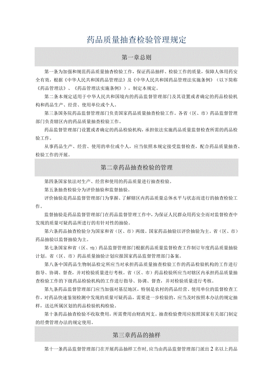 药品质量抽查检验管理规定.docx_第1页