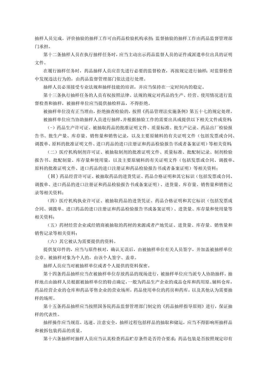 药品质量抽查检验管理规定.docx_第2页