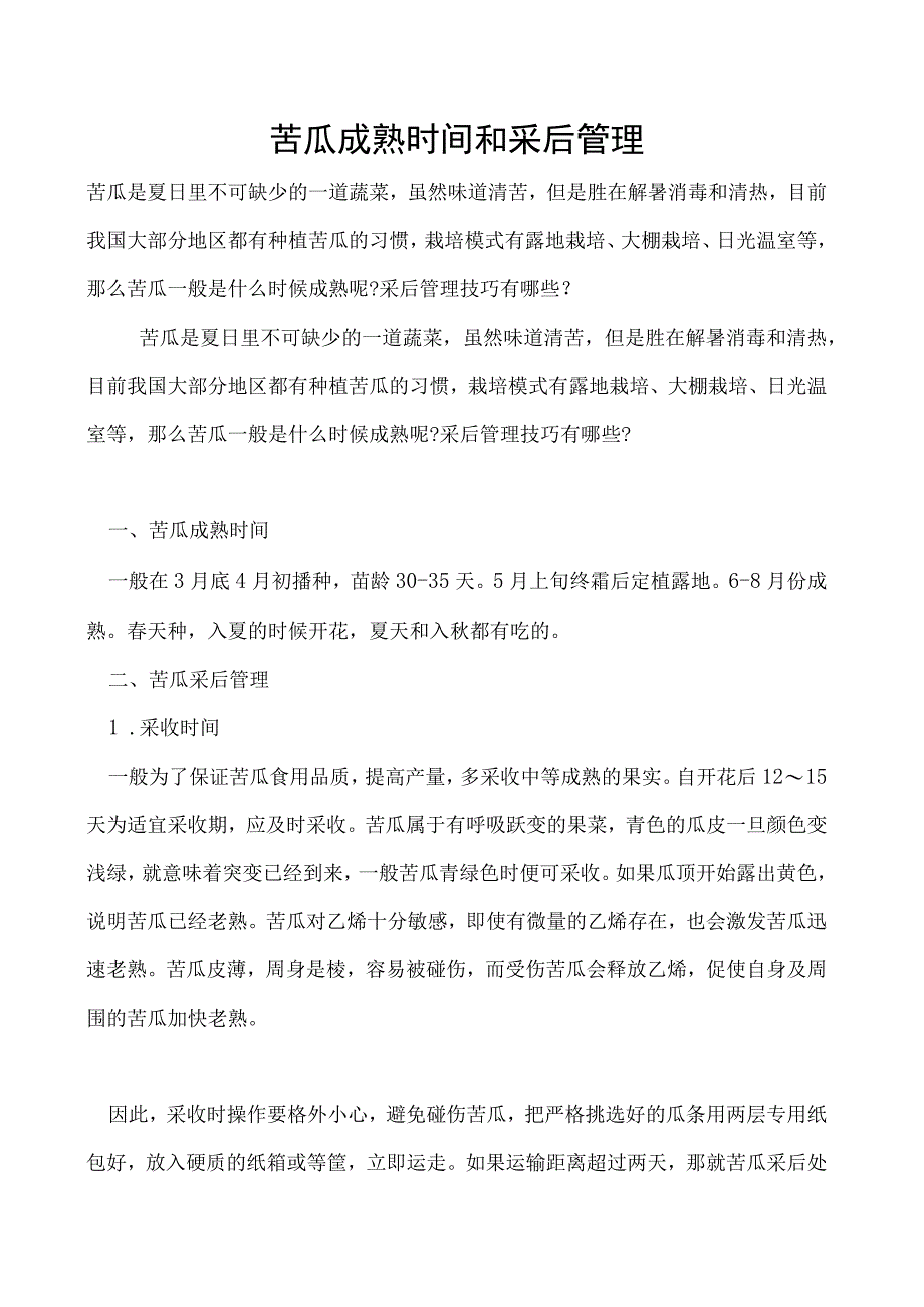 苦瓜成熟时间和采后管理.docx_第1页