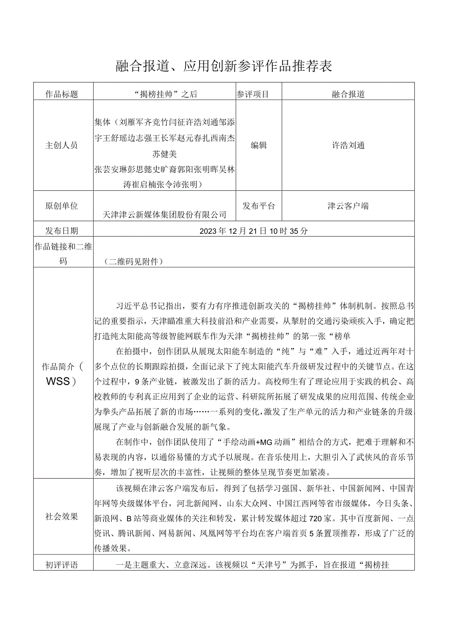 融合报道、应用创新参评作品推荐表.docx_第1页