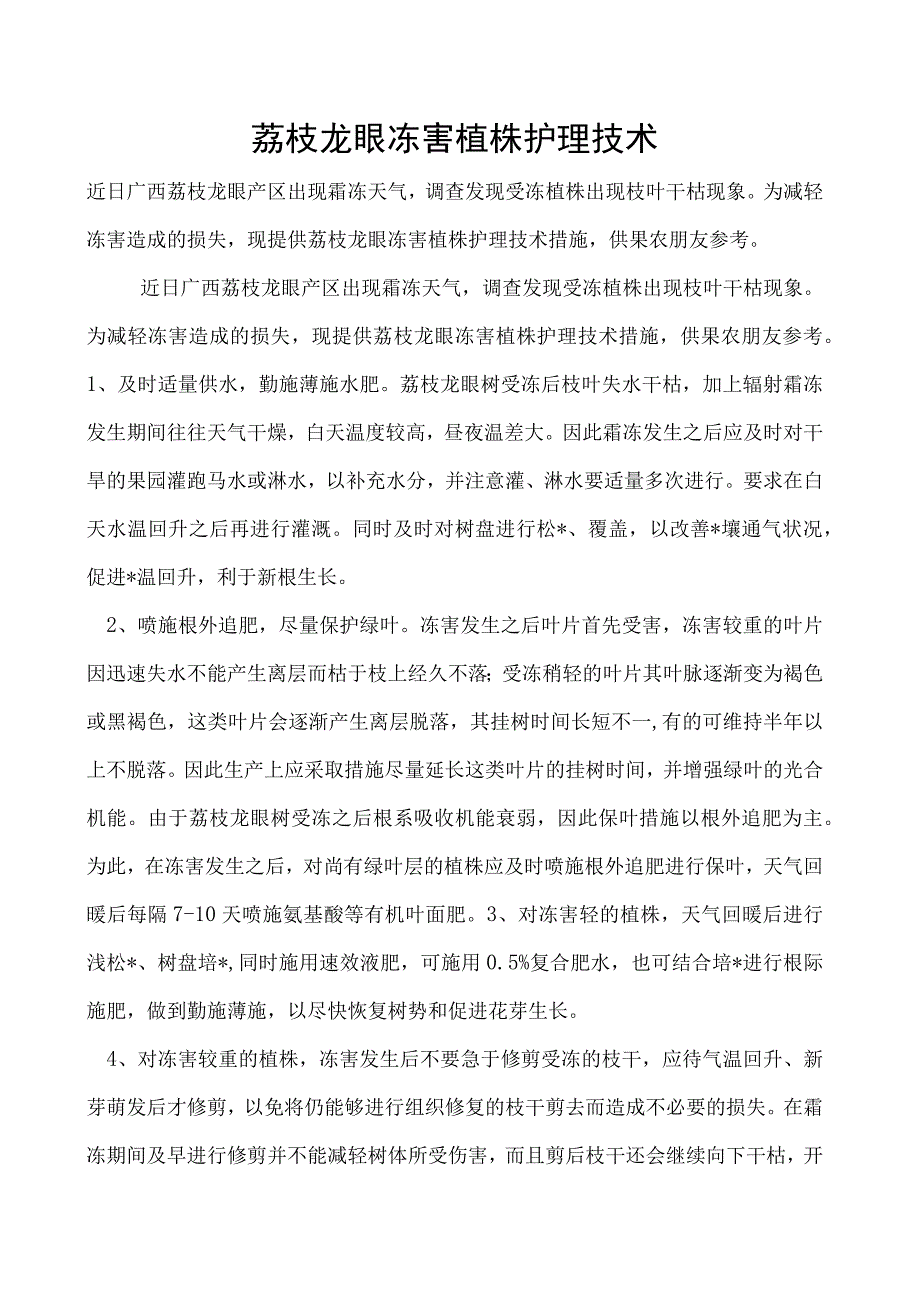 荔枝龙眼冻害植株护理技术.docx_第1页