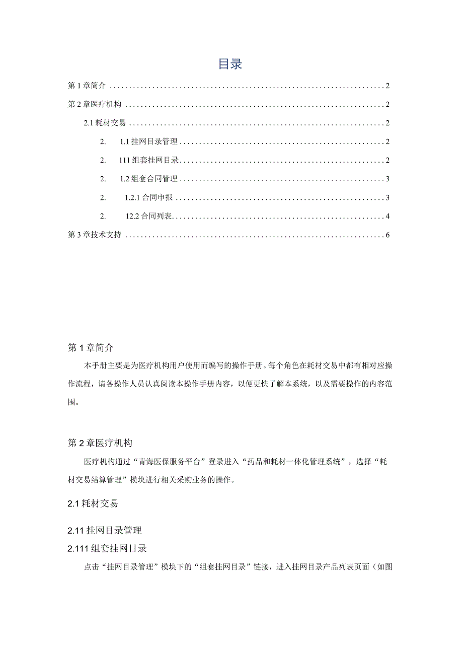 药品和耗材一体化管理系统医疗机构耗材交易人工关节操作手册V0.docx_第2页