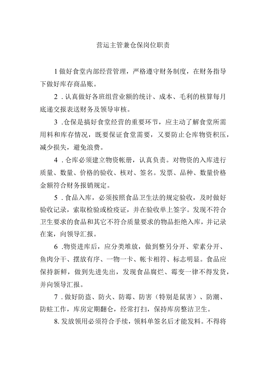 营运主管兼仓保岗位职责.docx_第1页