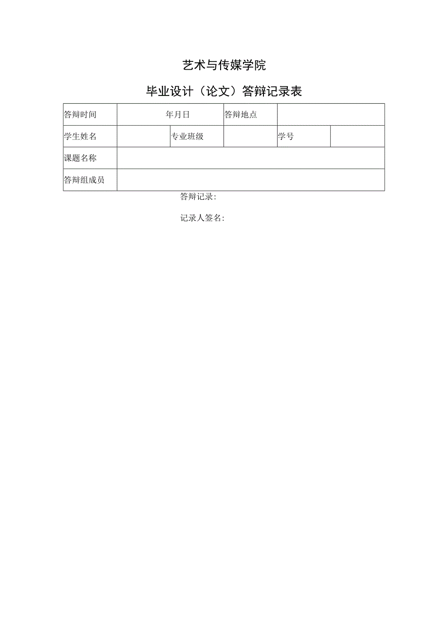 表13 答辩记录表.docx_第1页