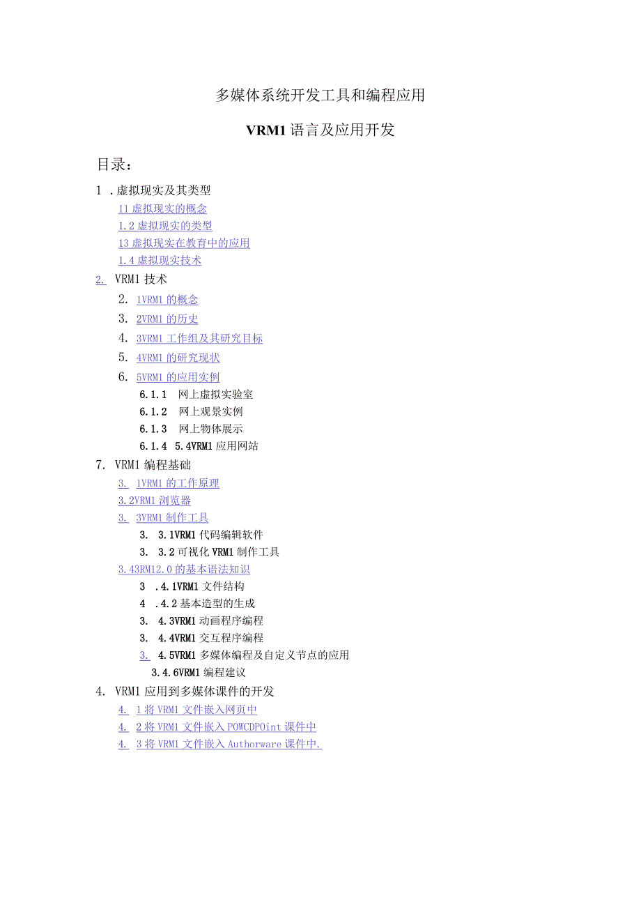 虚拟现实多媒体开发应用研究实例情况分析.docx_第1页