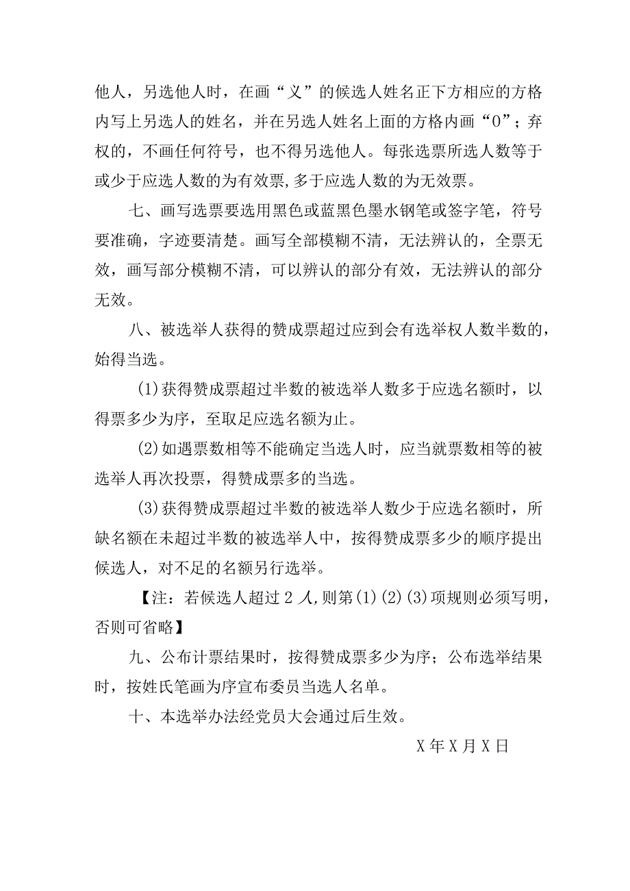 补选党支部委员会委员的选举办法（草案）.docx_第2页